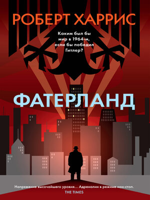 cover image of Фатерланд